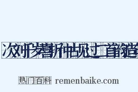 次刘千岁喜折仲古见过二首韵造句是什么意思的图片